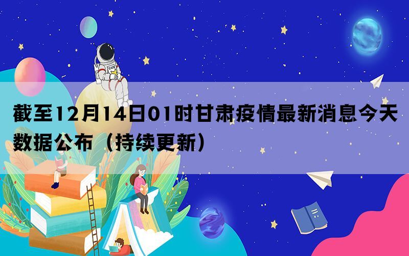 甘肃疫情最新动态，今日新增病例分析及防控措施报告